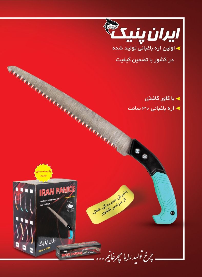 ? اره باغبانی با مارک ایران پَنیک ?
