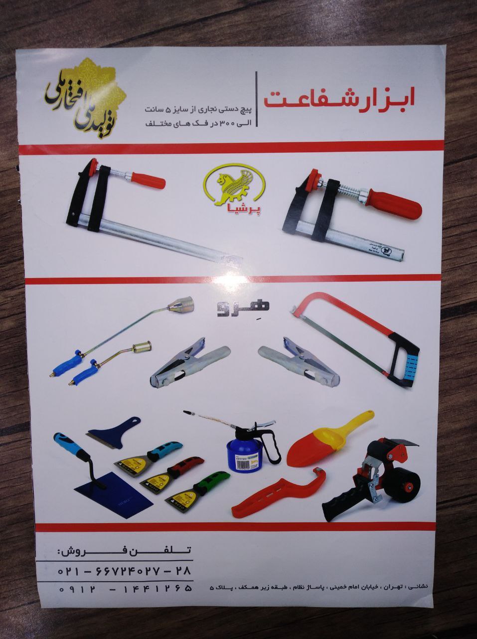 ابزار شفاعت پیچ دستی پرشیا . جکیرا