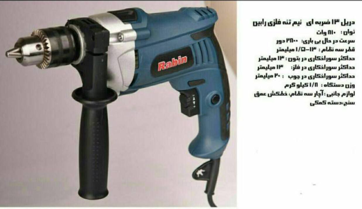 دریل نیم تنه رابین مدل ۱۰۱۵ ابزار 