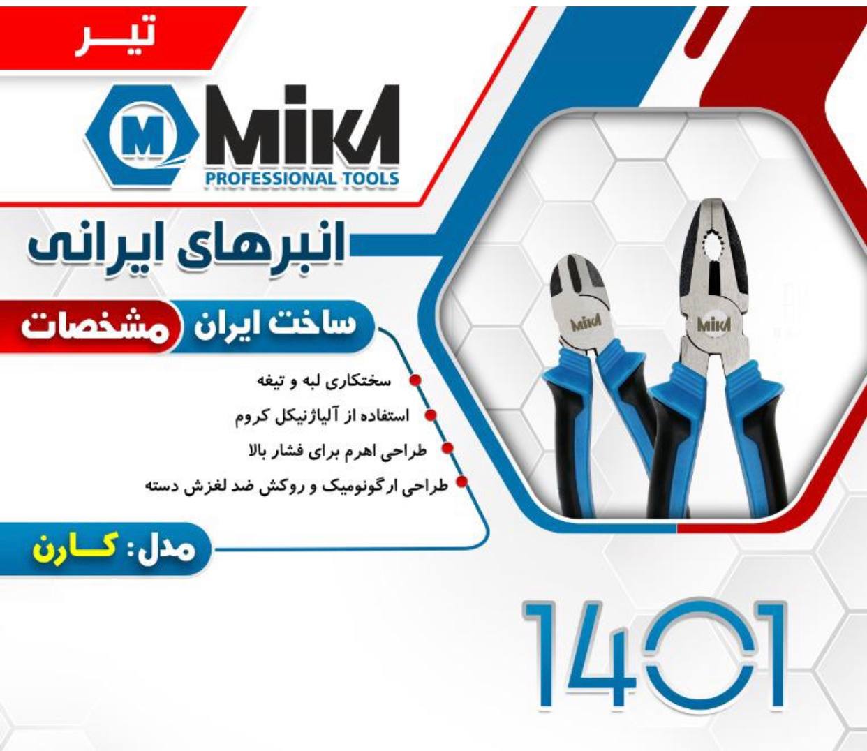 انبردست و سیم چین میکا مدل کارن ️
