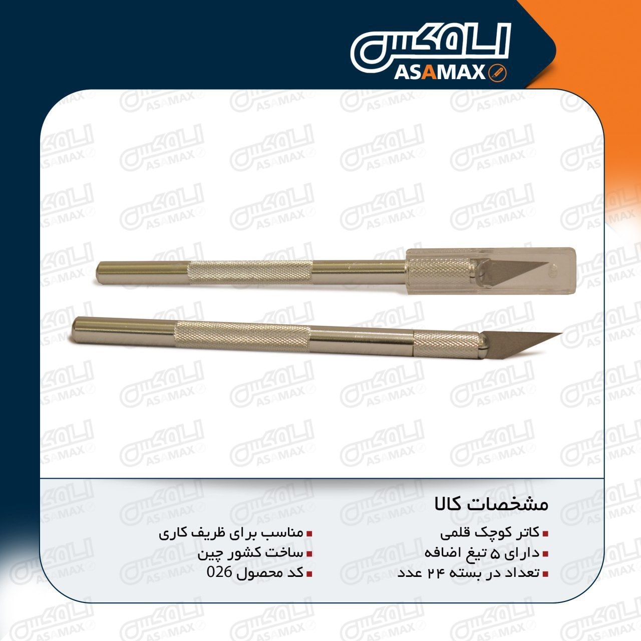 سا مکس ASAMAX️تولید وپخش انواع تیغ