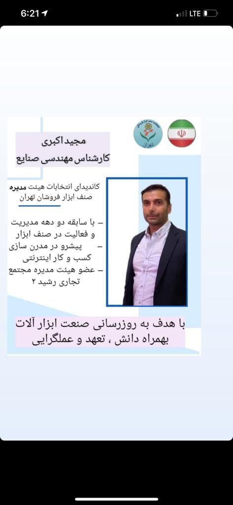 مجید اکبری پوررودبنهکاندیدای عضوی