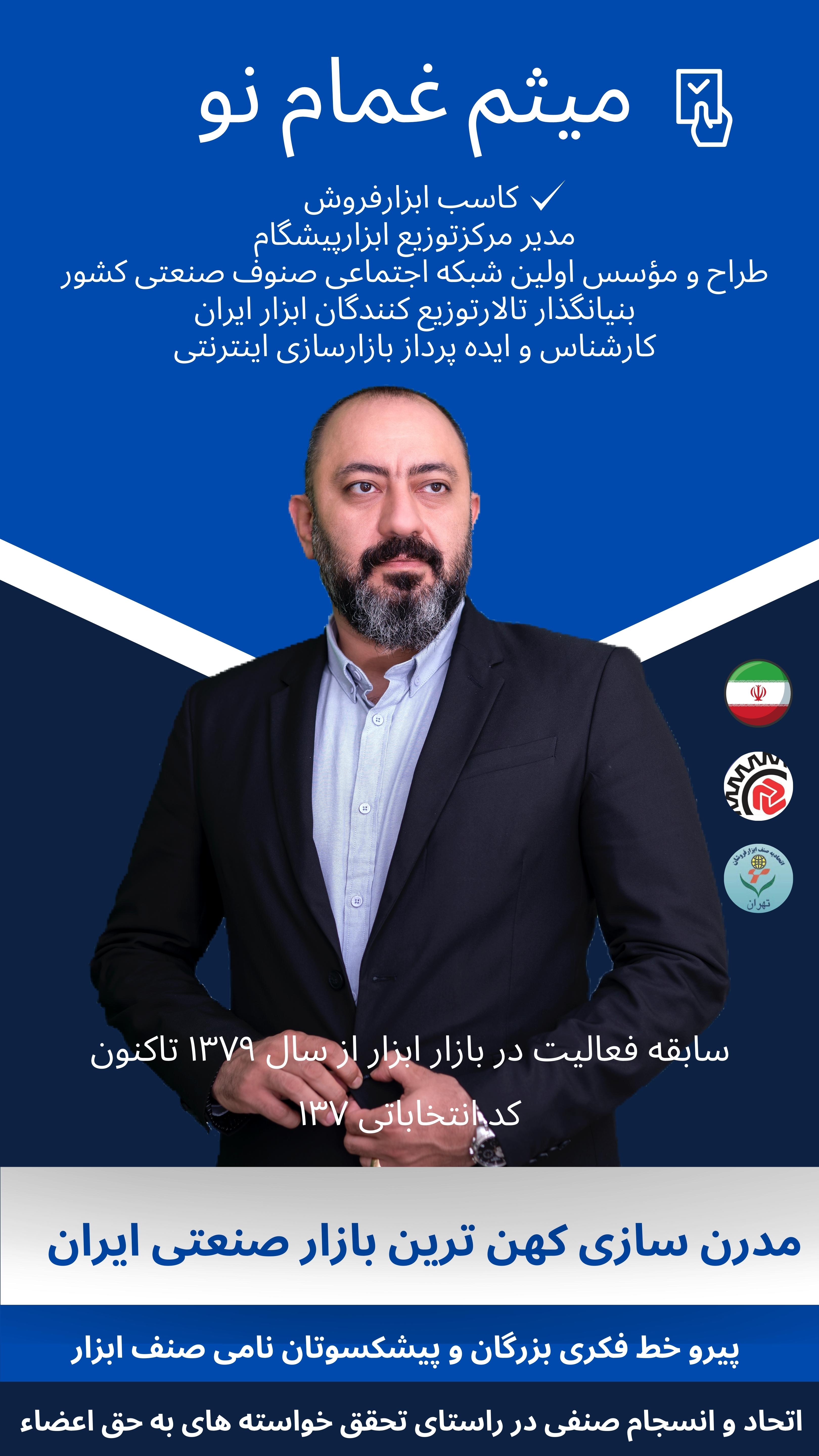رای ما فقط اقای میثم غمام نو