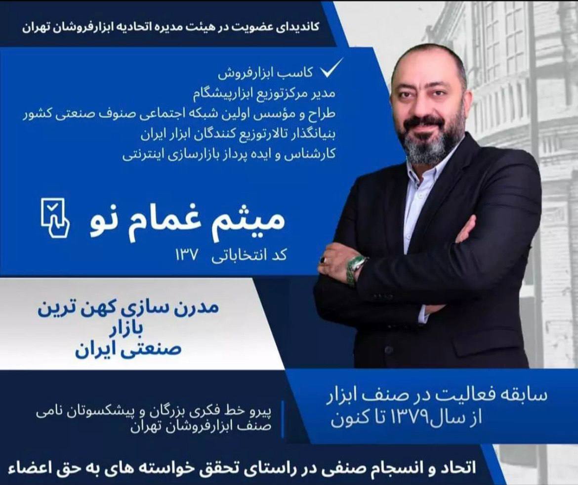 آقای میثم غمام نوکاندیدای عضویت در
