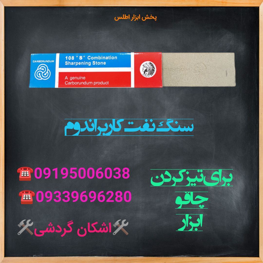 سنگ نفت کاربراندوم (اصل)با قیمتی 
