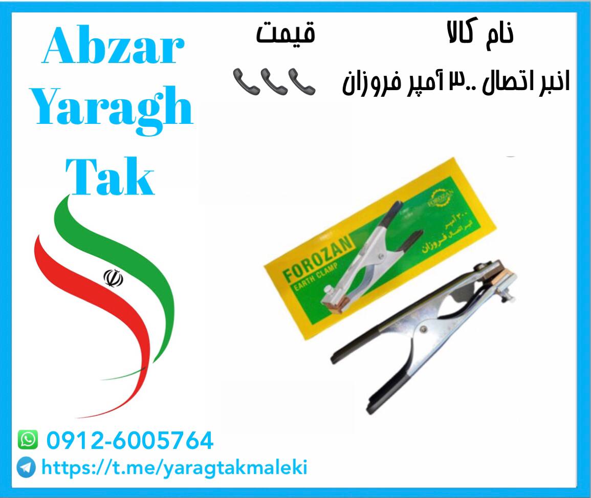 انبر اتصال ۳۰۰ آمپر فروزان موجود شد