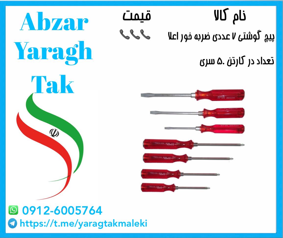 پیچ گوشتی ۷ عددی ضربه خوربا کیفیت و