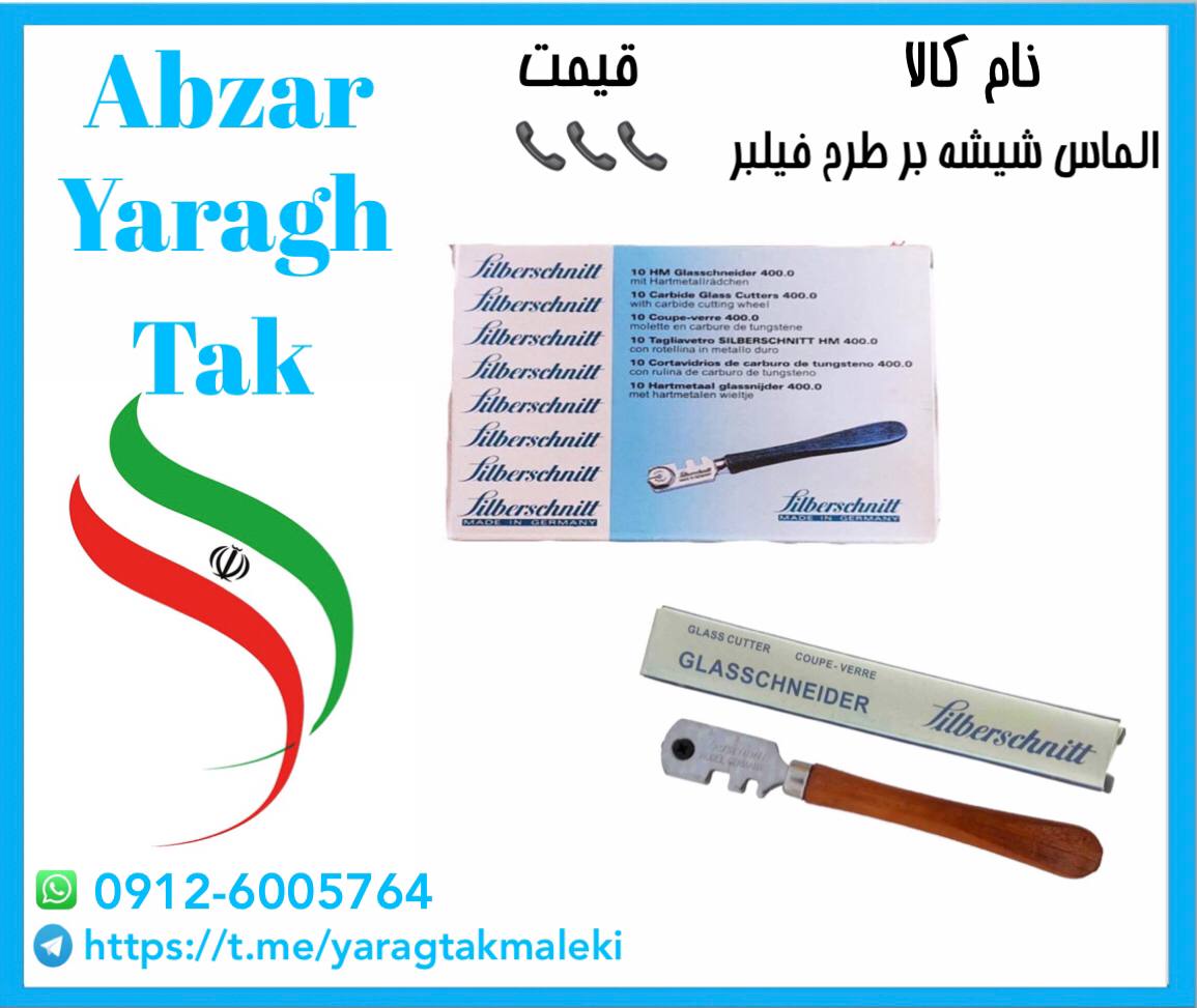 الماس شیشه بری طرح فیلبر موجود میبا