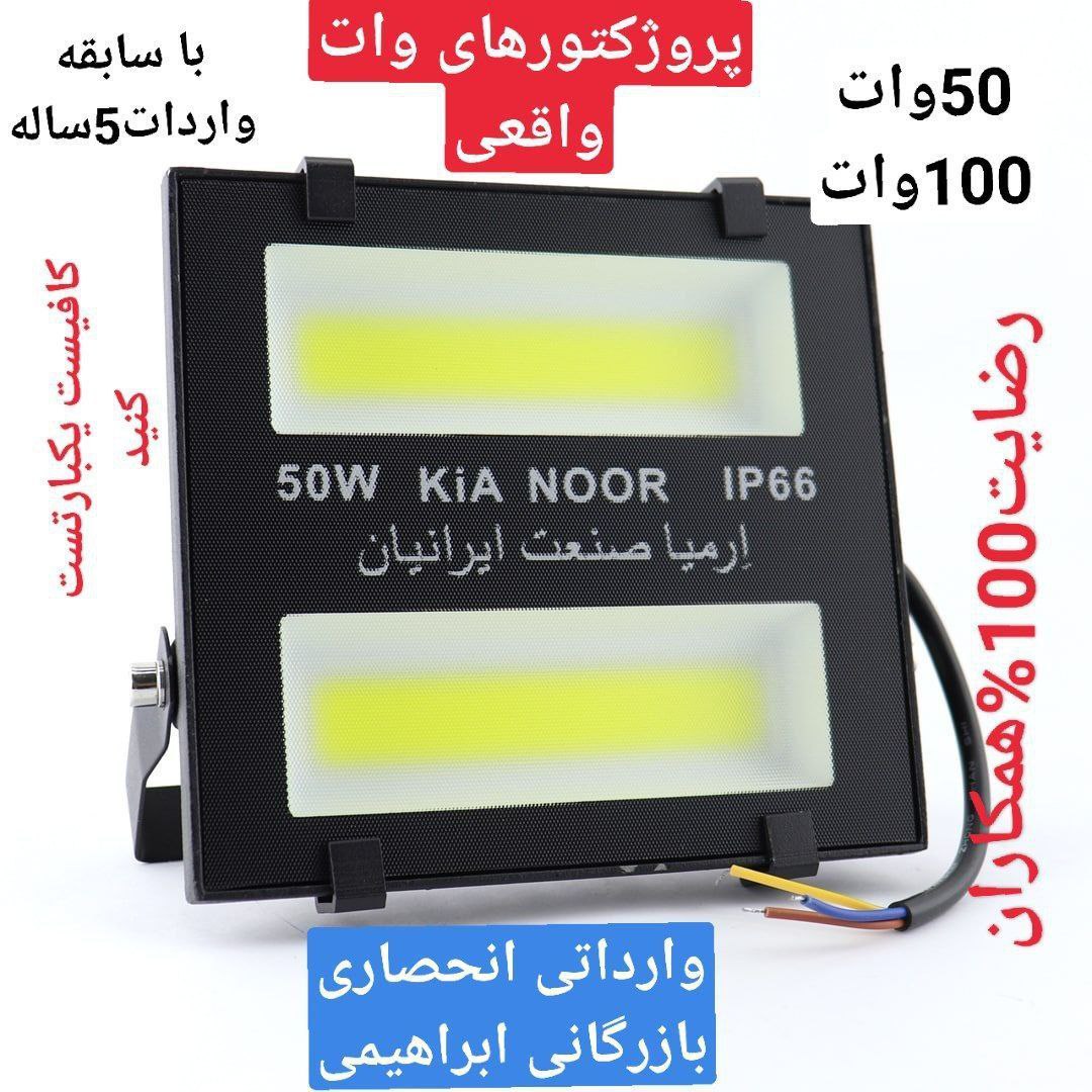 پروژکتور وات واقعی کیانور