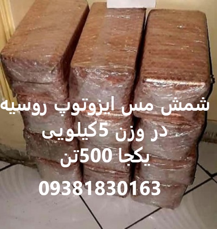 شمش مس ایزوتوپ روسیه