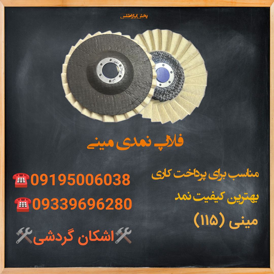 فلاپ نمدی مینیمناسب برای پرداخت ک