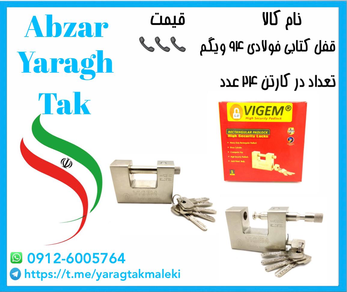 قفل کتابی ۹۴ فولادی ویگم موجود شد و