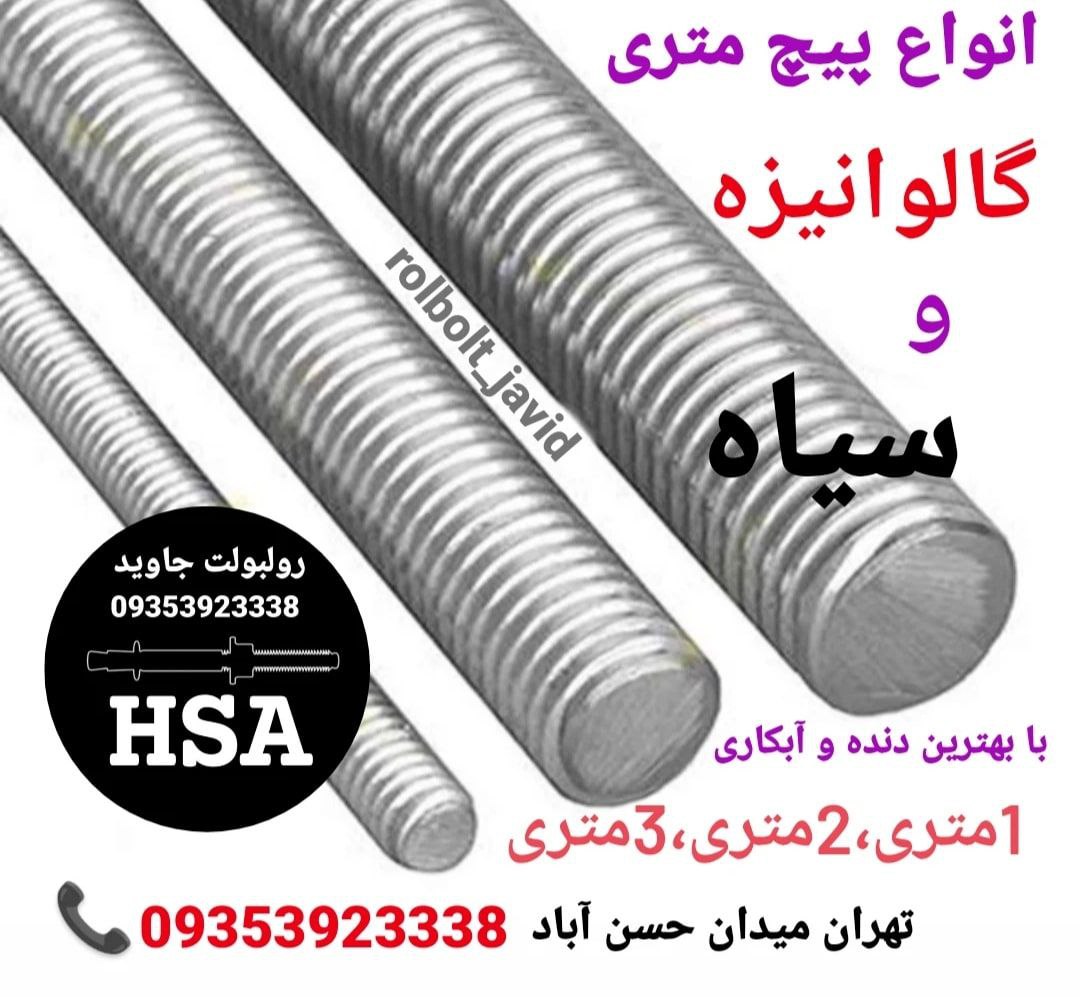 پخش انواع رولبولت HSA و انکربولت HK
