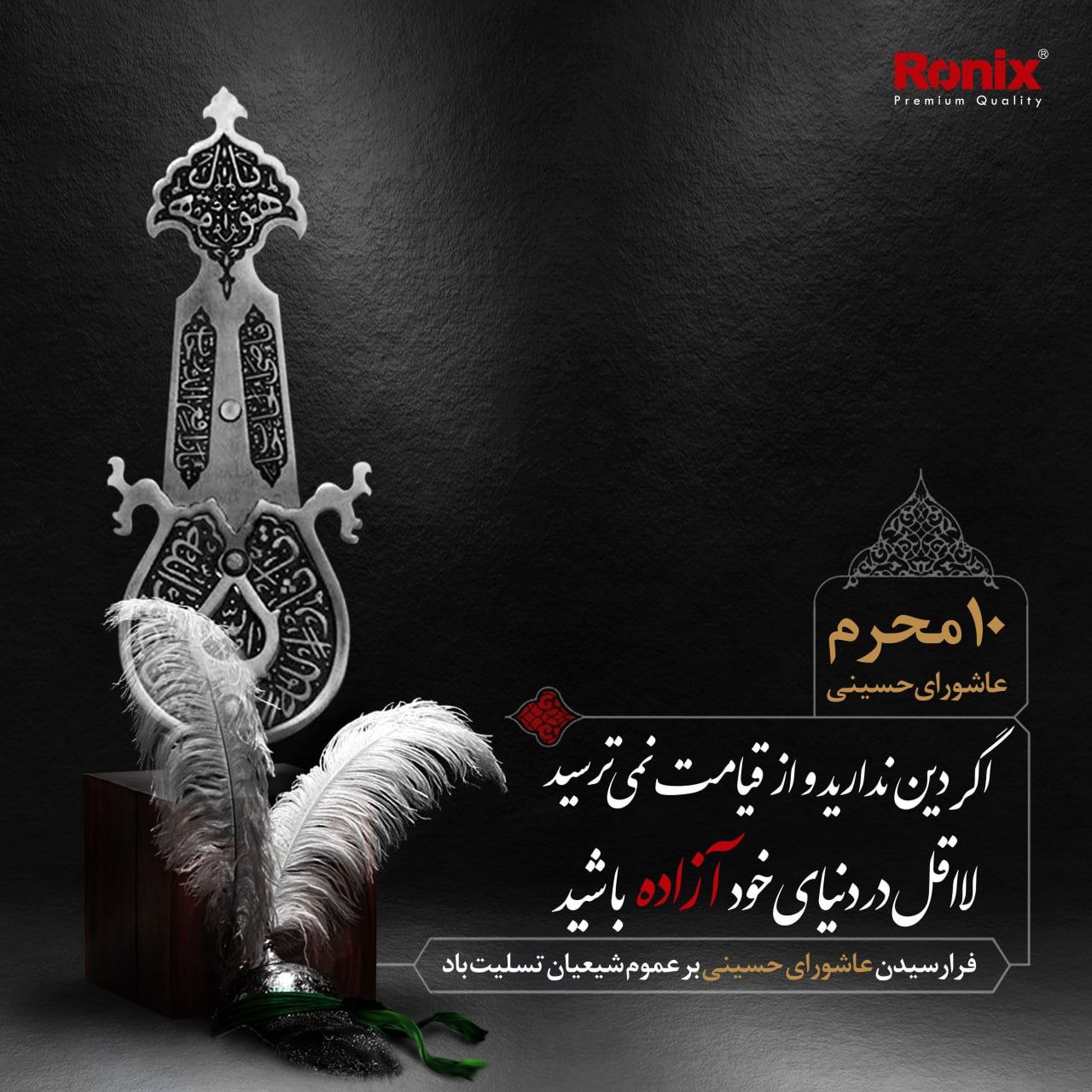  فرا رسیدن عاشورای حسینی بر عموم شی