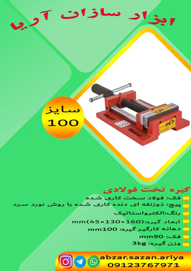 گیره زیر دریلی (تخت) فولادی