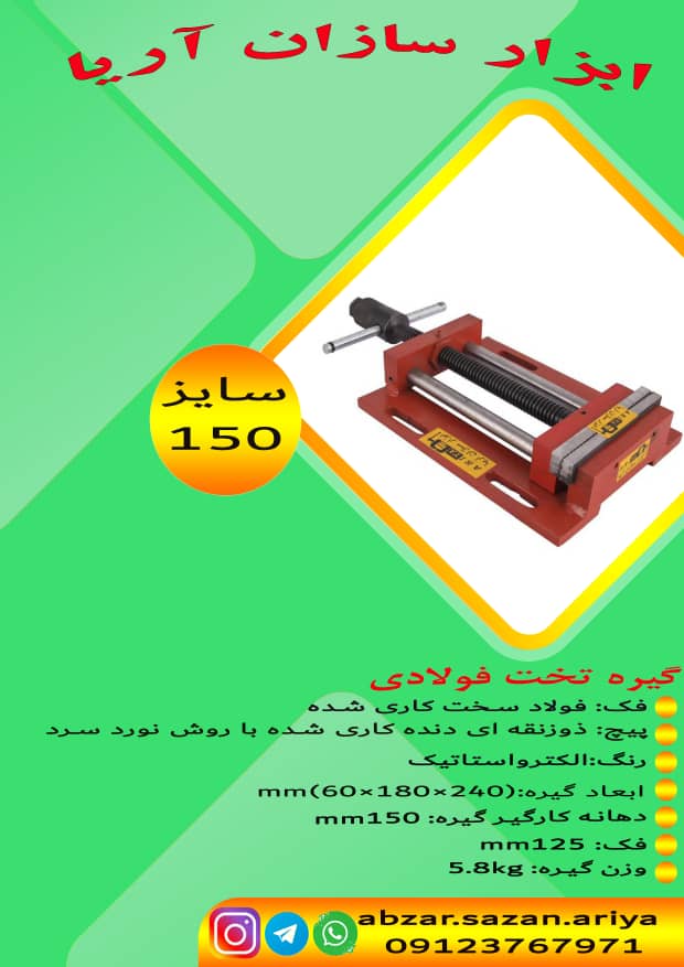 گیره زیر دریلی (تخت) فولاد سایز ۱۵۰