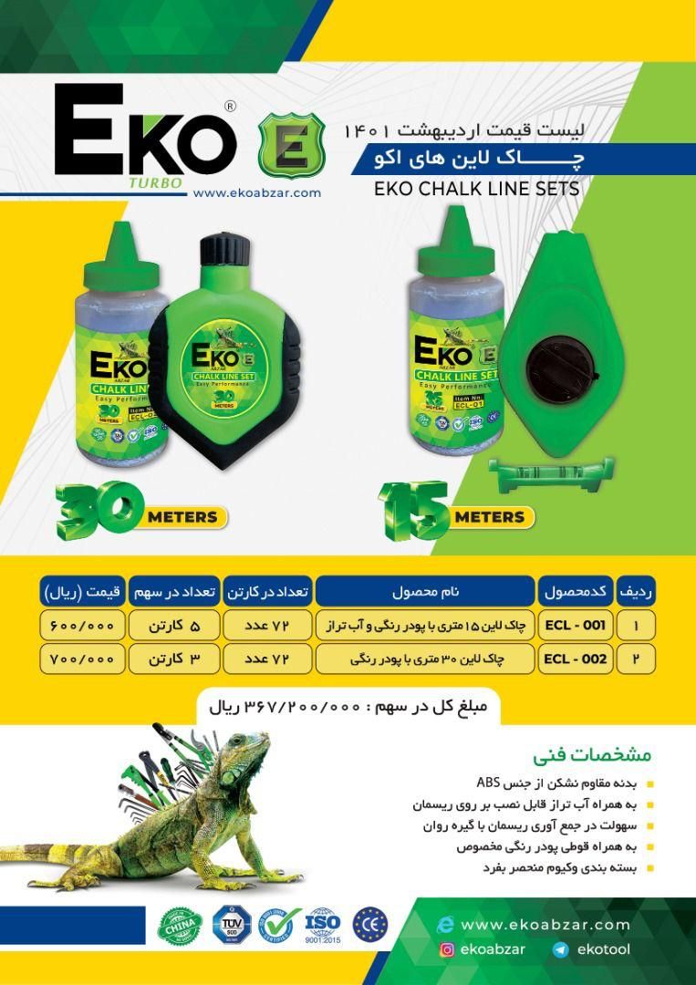  چاک لاین های اکو با تخفیف ۵٪ چک پ