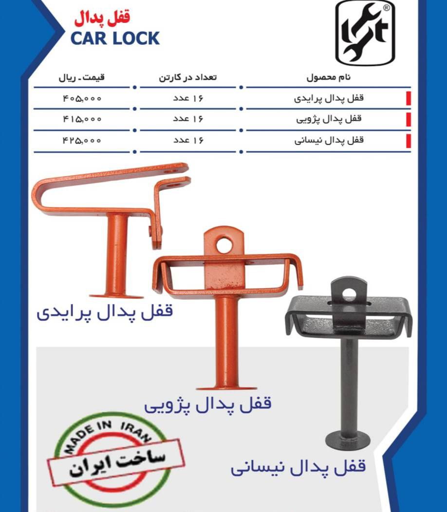 همکارگرامی؛لیست قیمت قفل پدال LST 