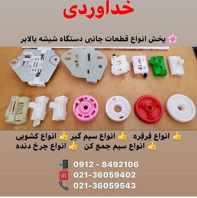  پخش انواع قطعات جانبـى دستگاه شيشه