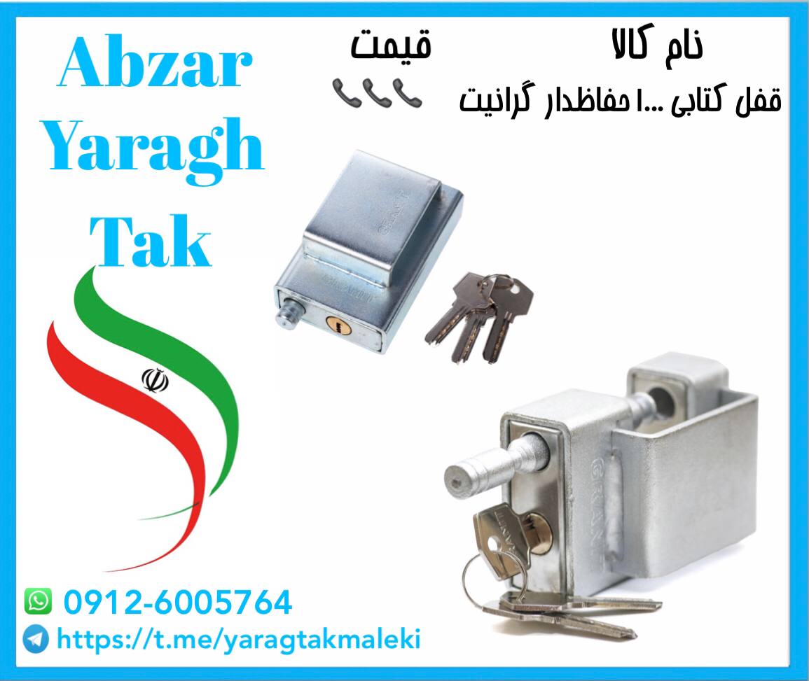 قفل کتابی ۱۰۰ گرانیت حفاظدار کلید و