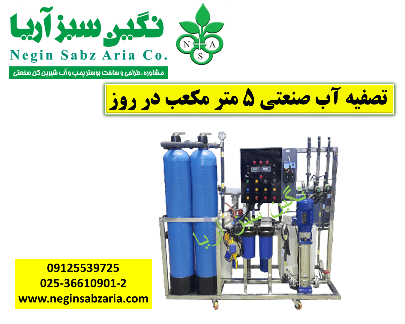 تصفیه آب صنعتی 5 متری نگین سبز آریا