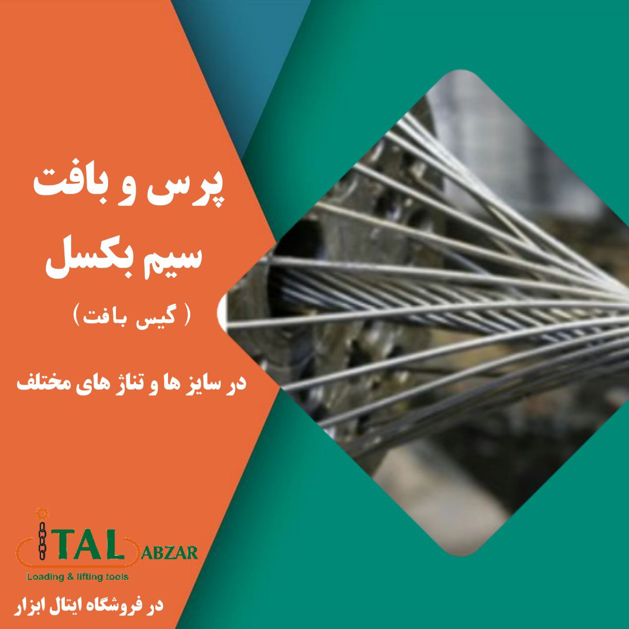 پرس و گیس بافت انواع سیم بکسلبافت
