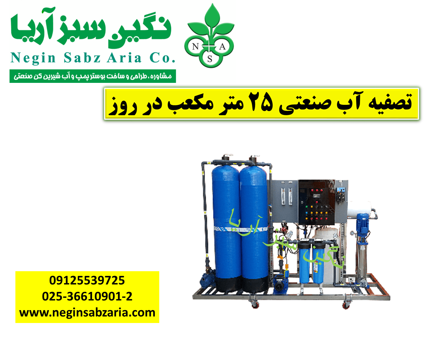 تصفیه آب صنعتی 25متری نگین سبز آریا