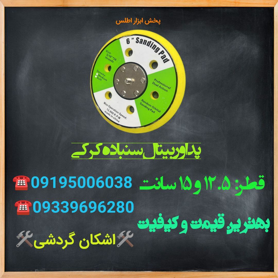 پد های اوربیتالدر سایز های ۱۲۵,۱۵