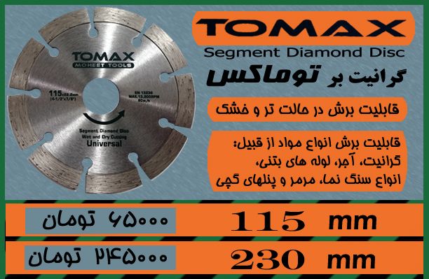 فروش ویژه گرانيت بر توماکس 115 می
