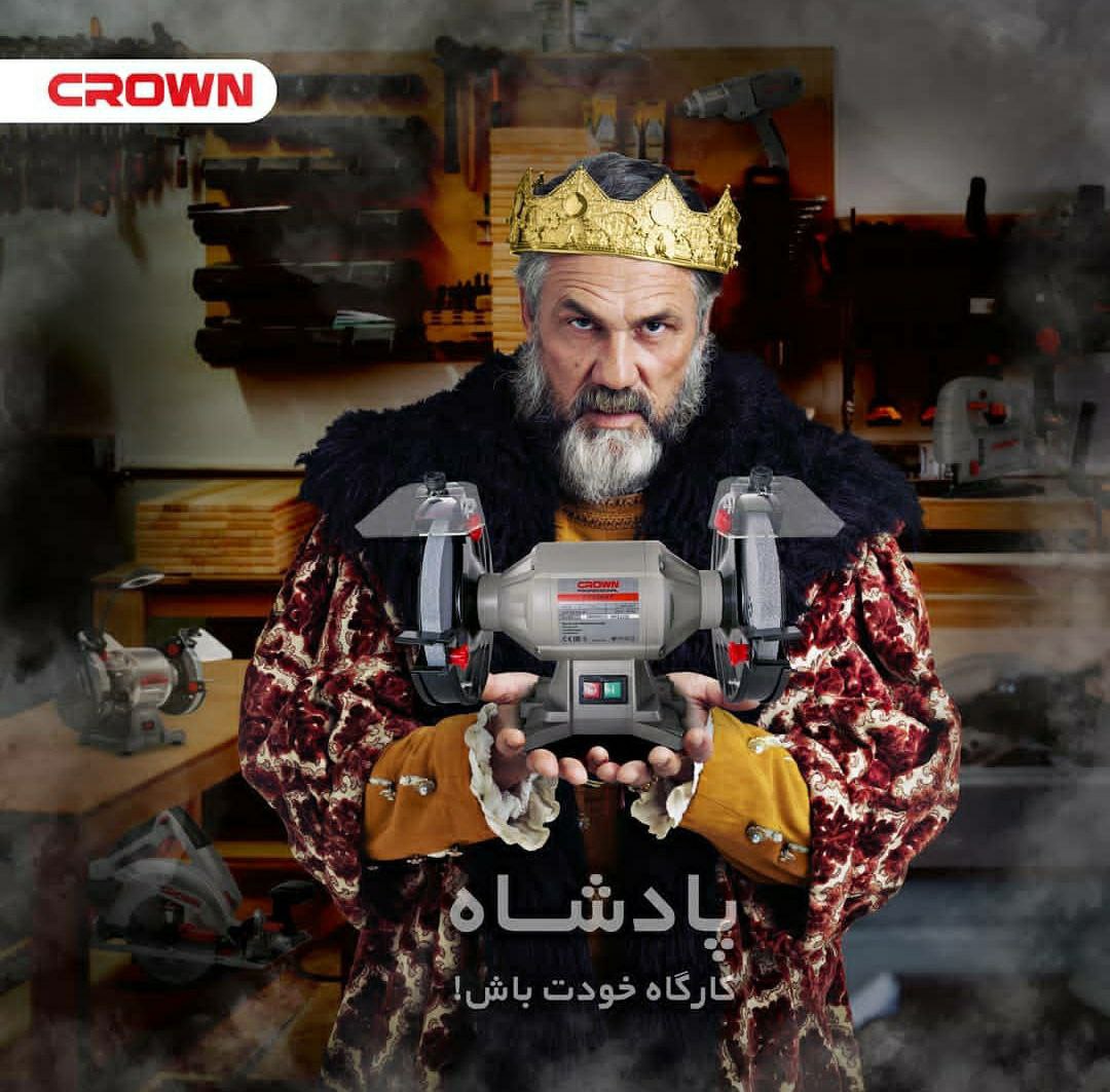 پادشاه کارگاه خودت باش... گارا
