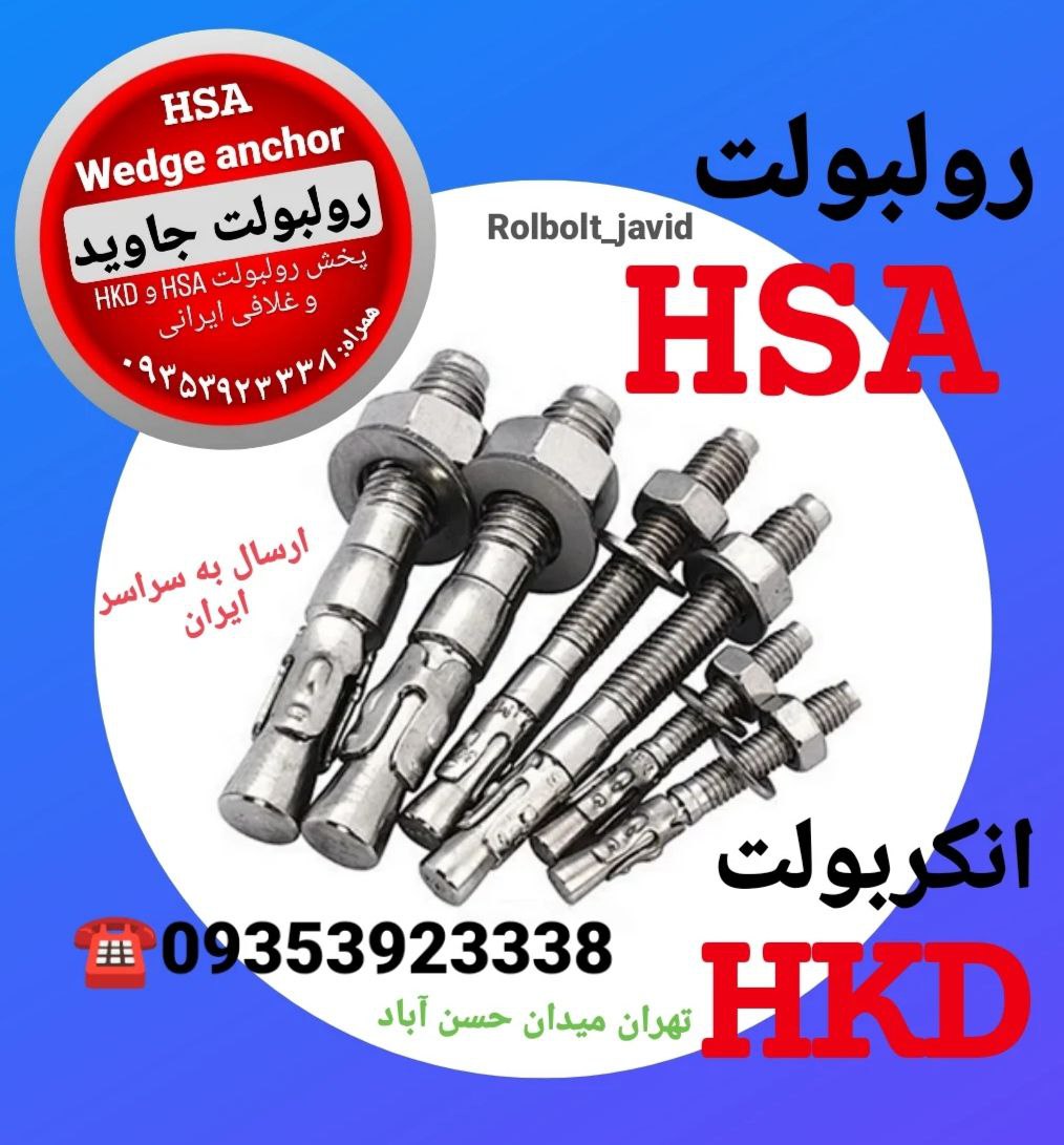 پخش انواع رولبولت HSA و انکربولت HK