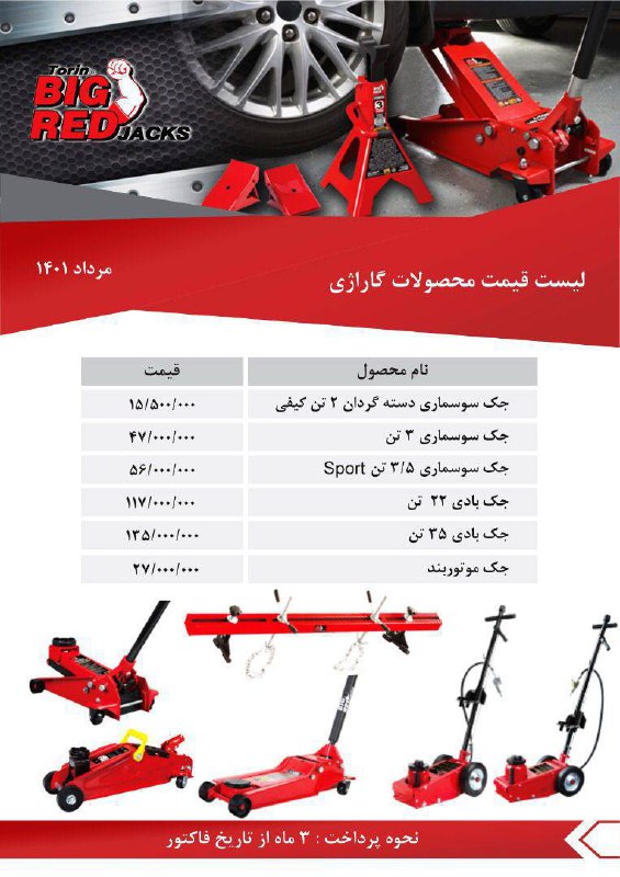  لیست قیمت جک های Bigred قیمت عال
