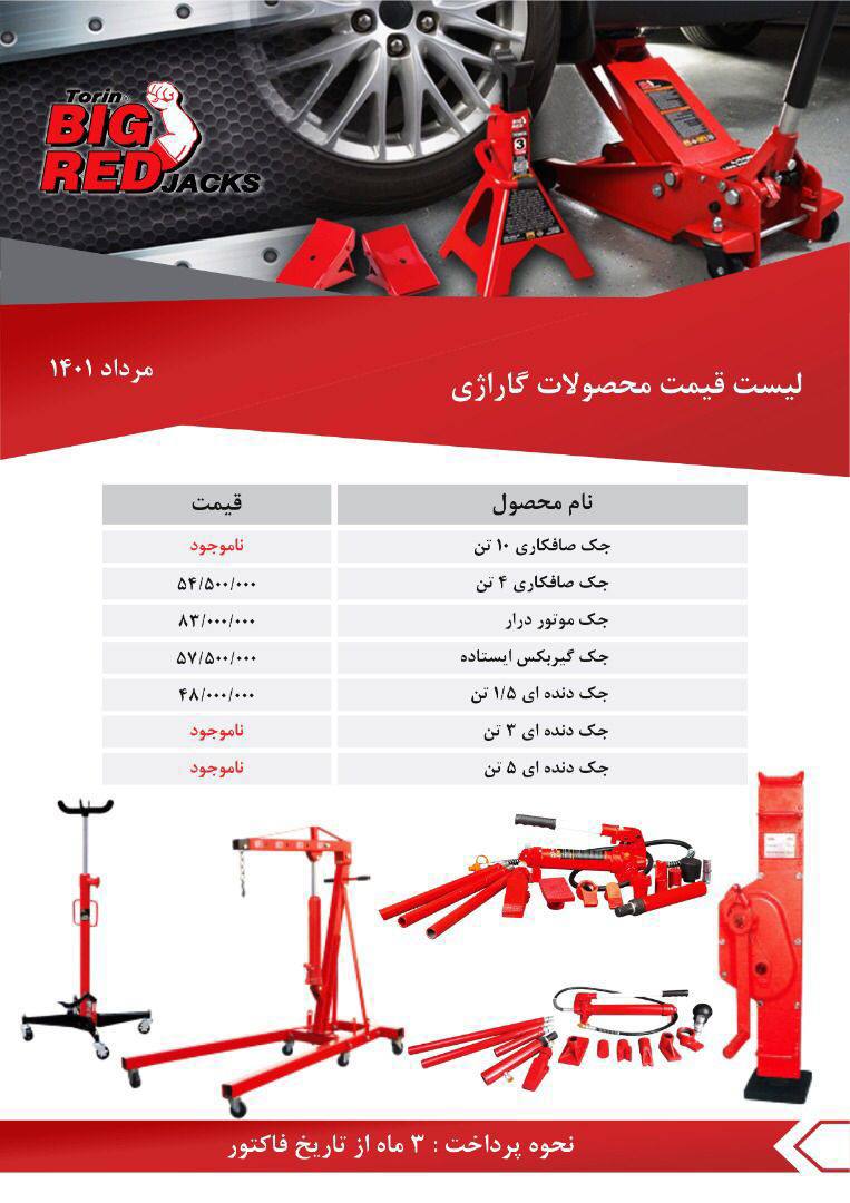  لیست قیمت جک های Bigred قیمت عال