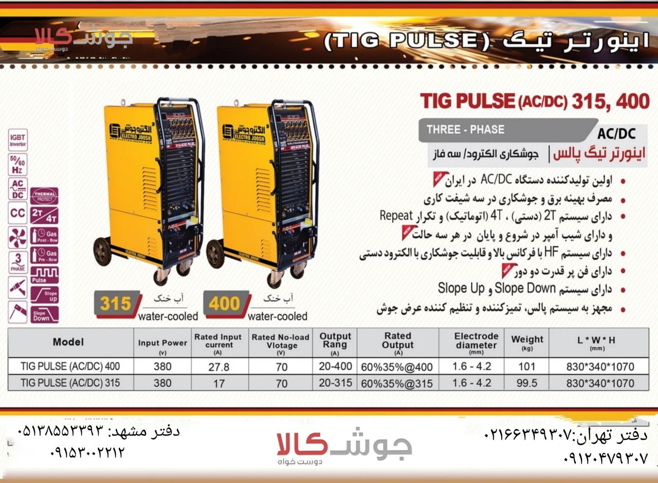 Jooshkala:اینورتر تیگ پالس (AC/DC)