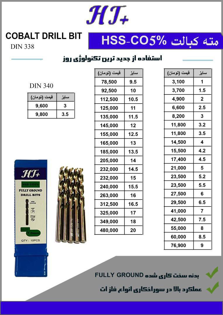 مته های کبالت ht
