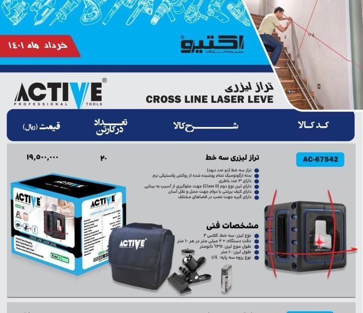 تراز لیزری ۳ خط اکتیو تخفیف درصد 
