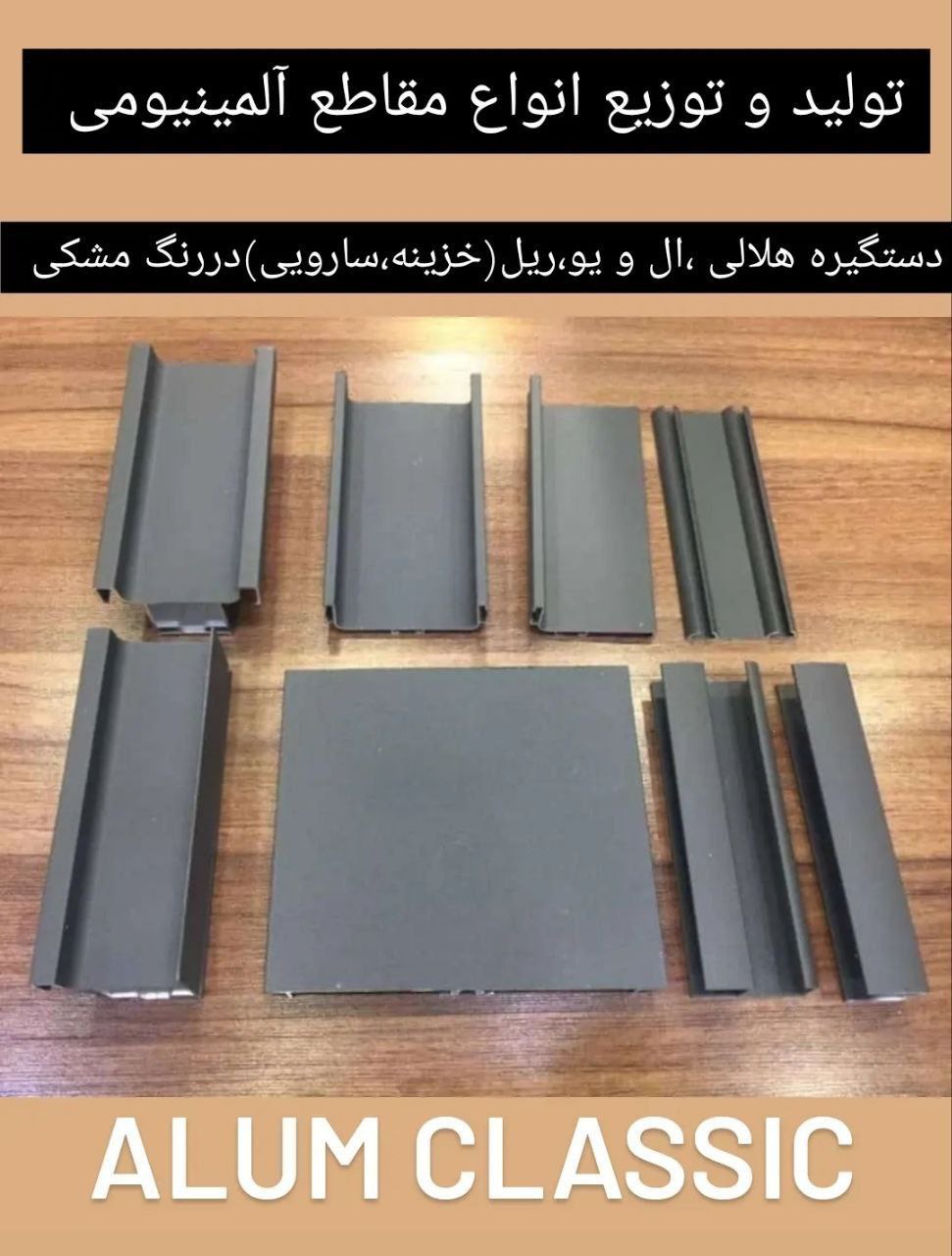 تولید و توزیع انواع مقاطع آلمینیومی