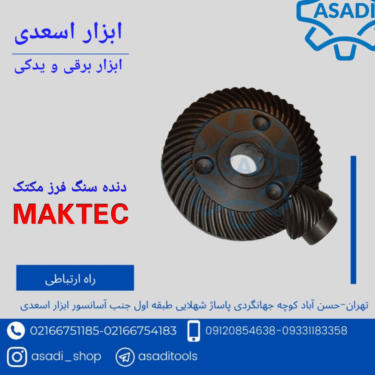 فروشگاه ابزار اسعدی️️دنده سنگ فرز