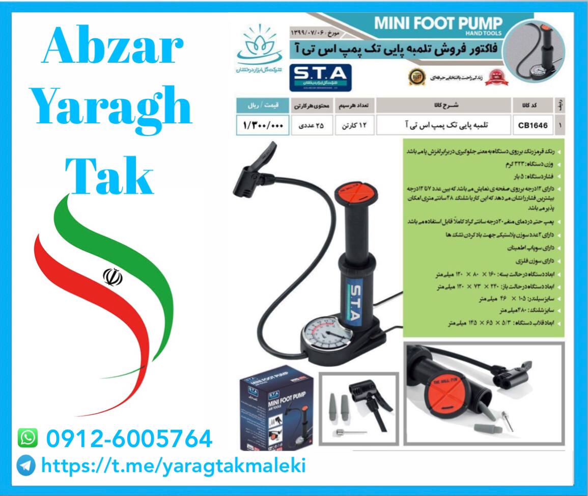 تلمبه پایی تک پمپ STA مدل جدید قیمت