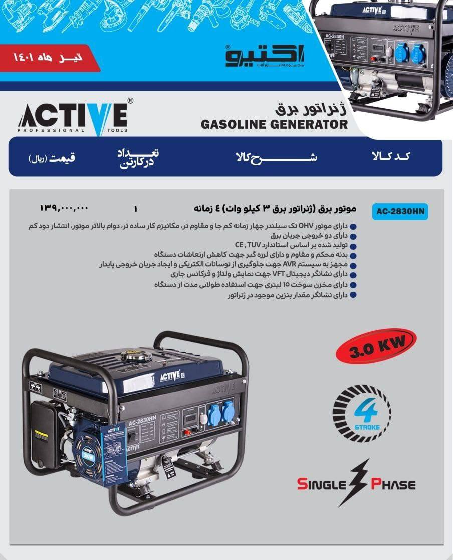 موتور برق ۳کیلو وات اکتیو بادرصد وی