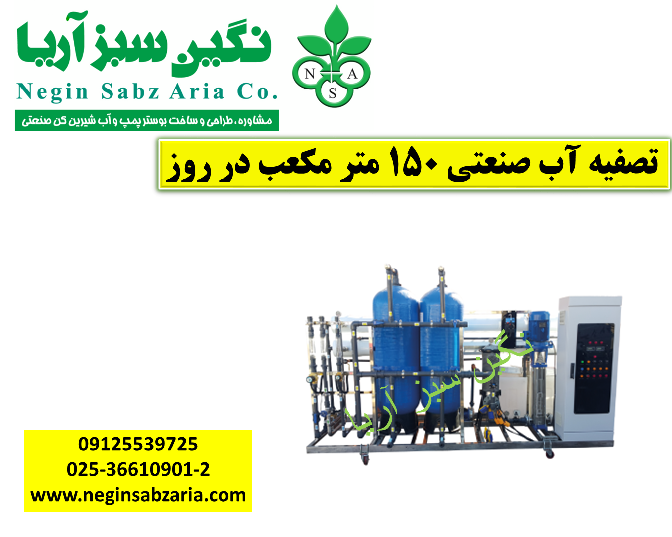 تصفیه آب کشاورزی نگین سبز آریا