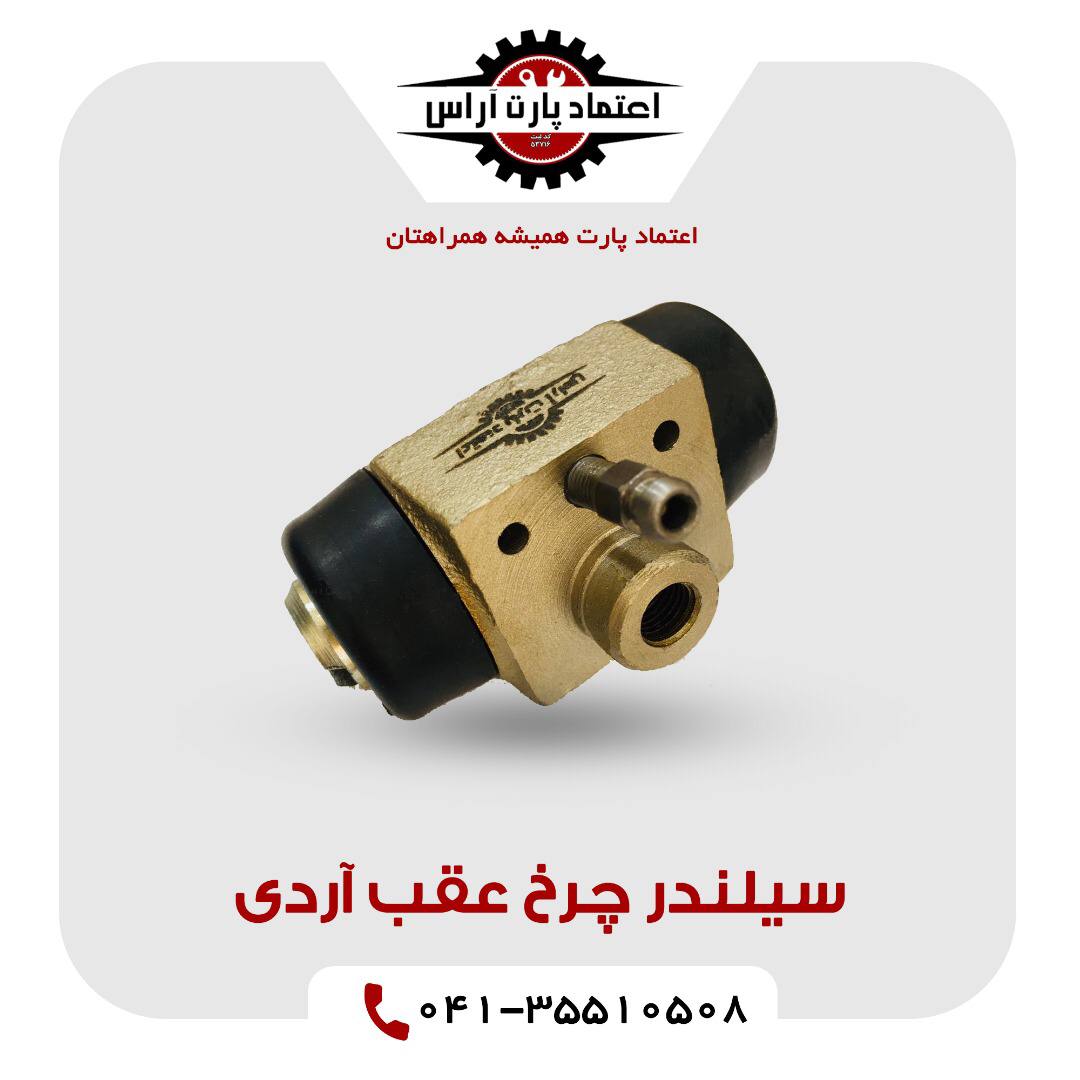 سیلندر چرخ عقب آردی