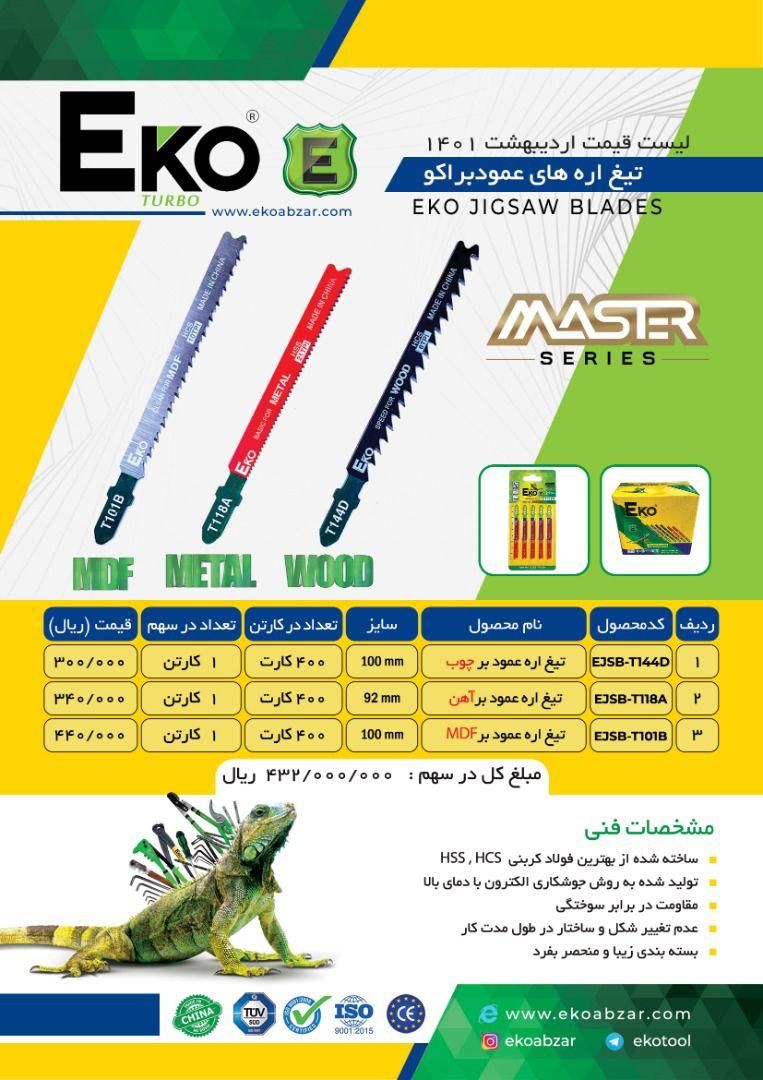  تیغ اره های عمود بر اکو با تخفیف 