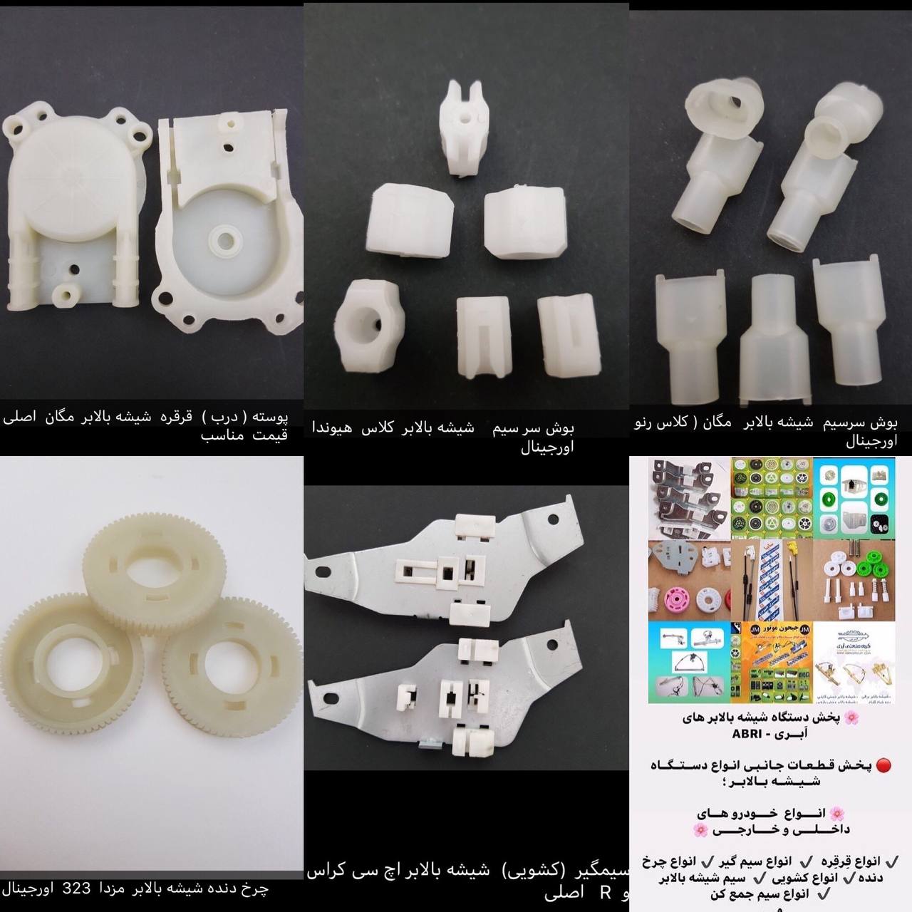  پخش انواع قطعات جانبـى دستگاه شيشه