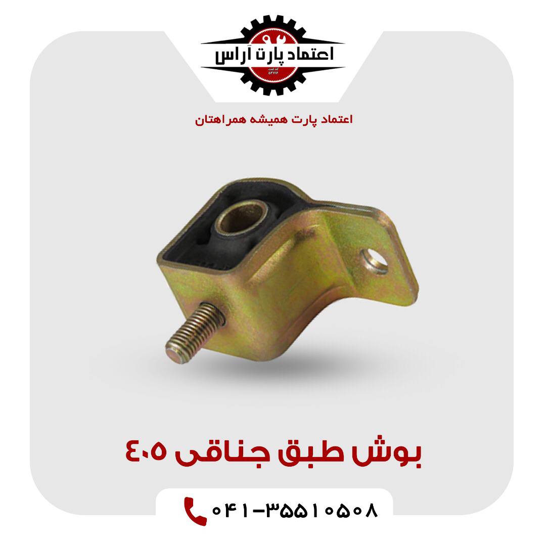 بوش طبق جناقی 405