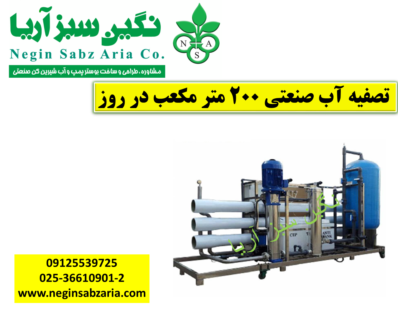 تصفیه آب 200 متری نگین سبز آریا