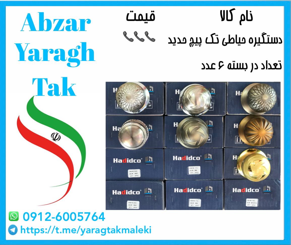 دستگیره حیاطی تک پیچ چینی حدید به ق
