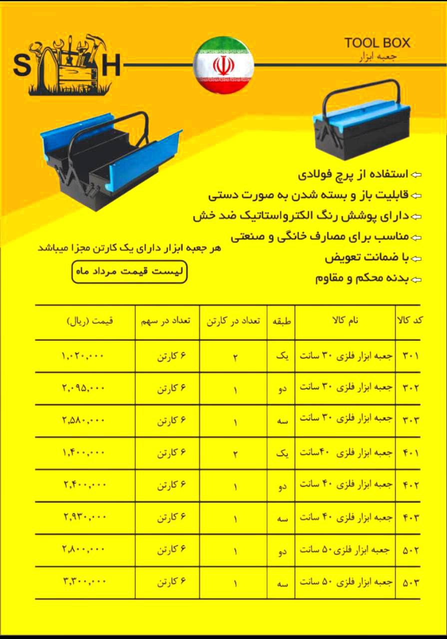 ليست قيمت جعبه ابزار فلزي طبقاتي شه