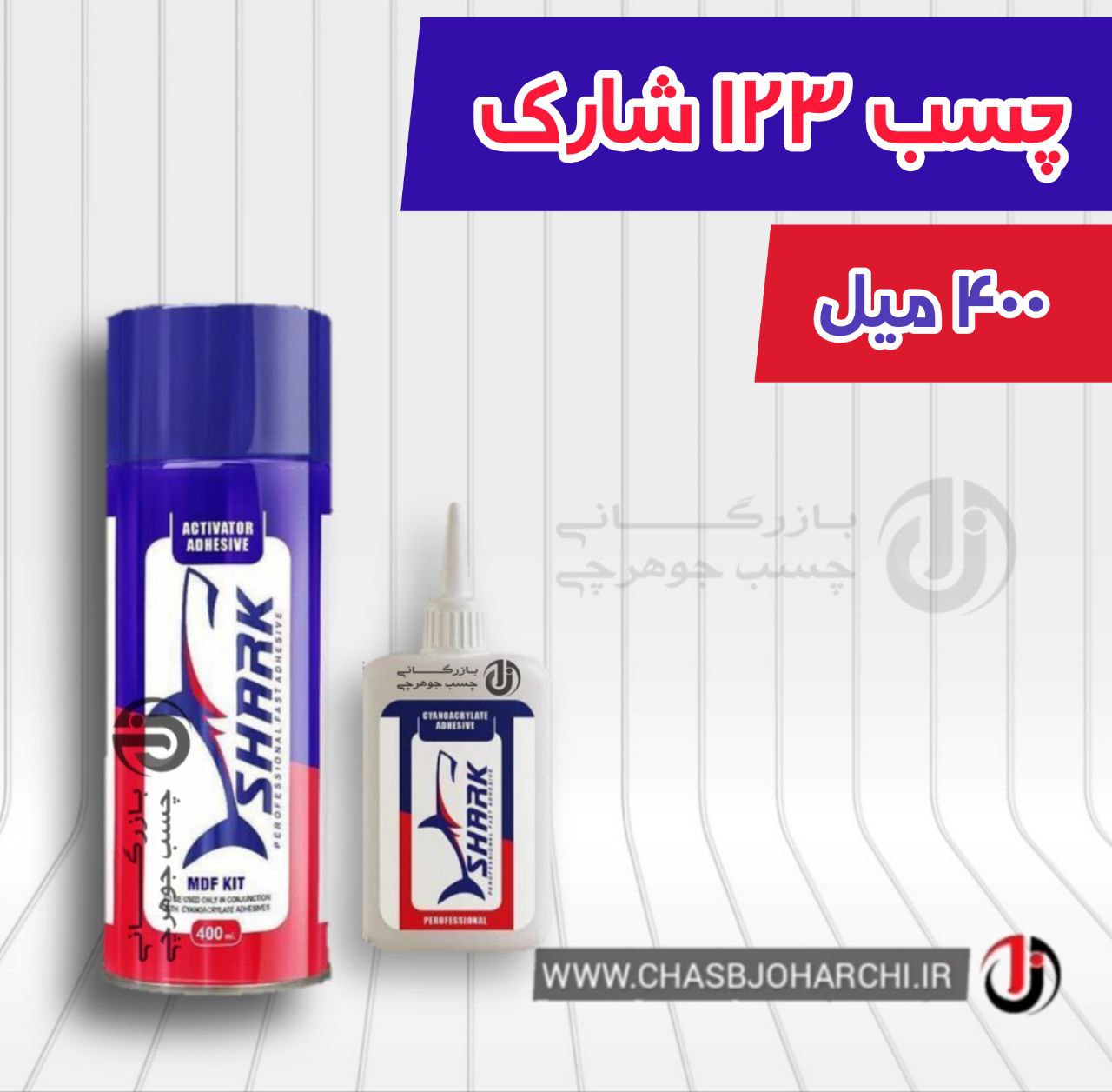 چسب ۱۲۳ شارک ️️️قیمت استثنایی️️