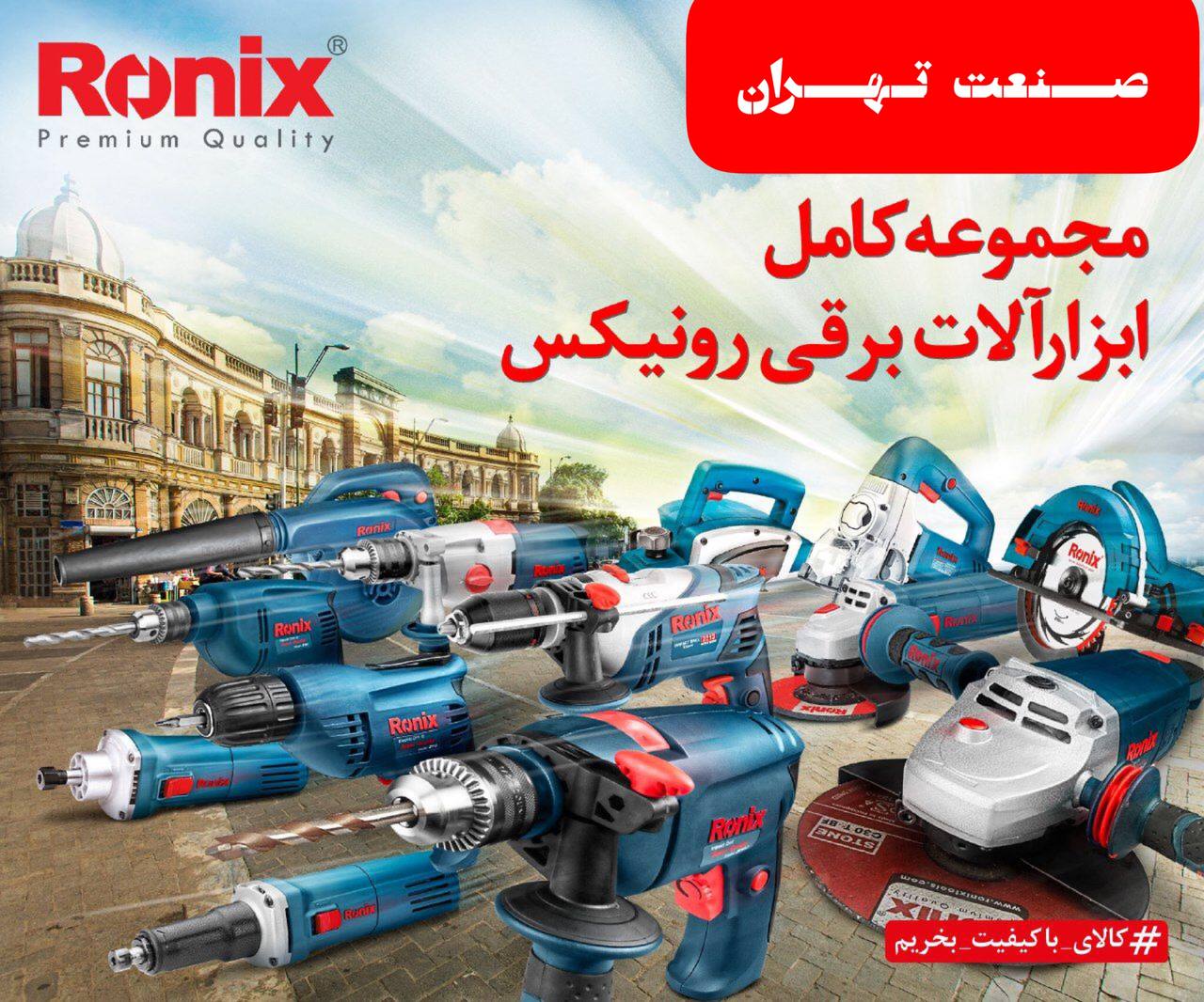 ️صنعت تهران️رونیکسRonixرونیکس